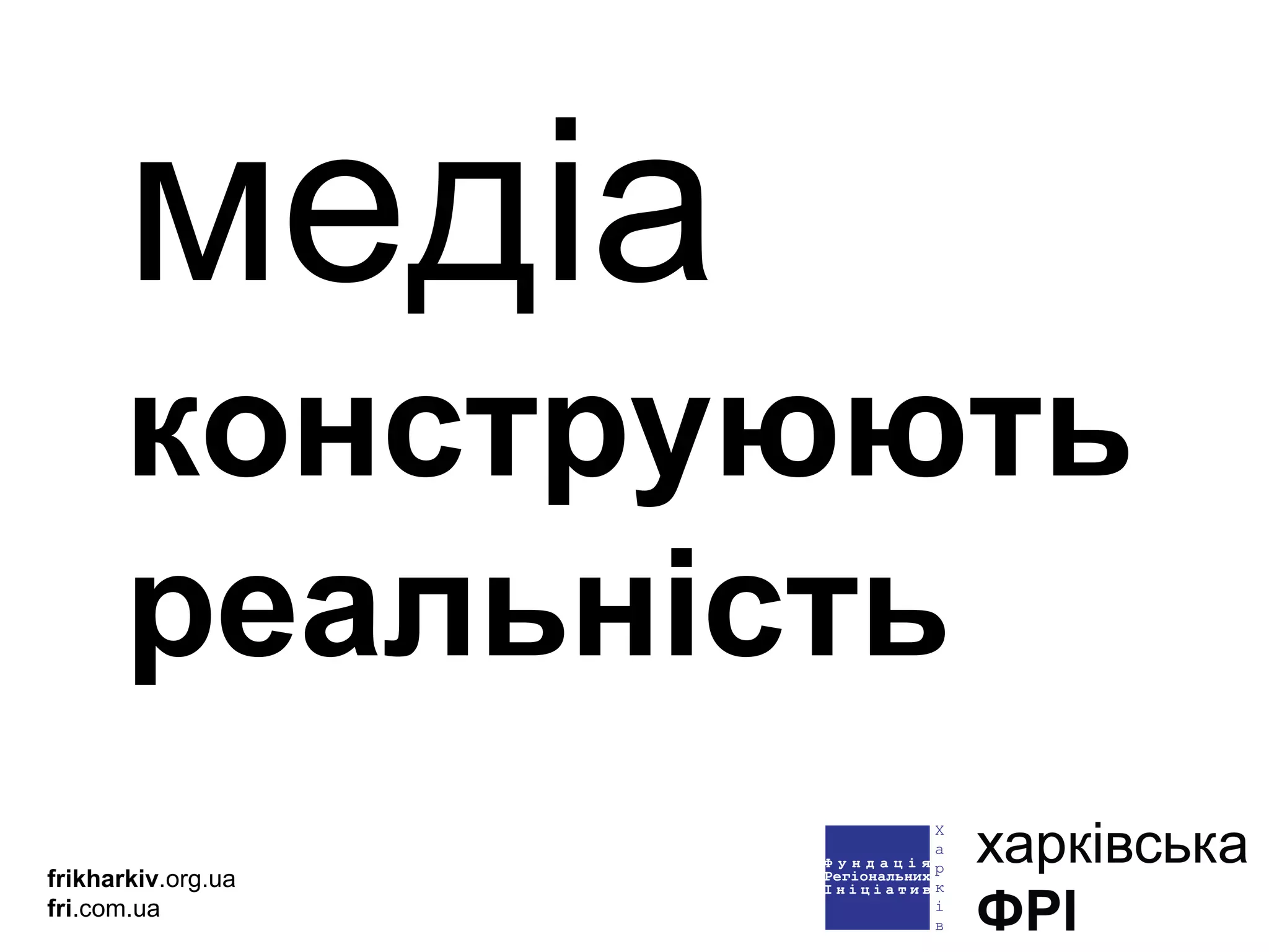 медіа  конструюють реальність frikharkiv .org.ua fri .com.ua 