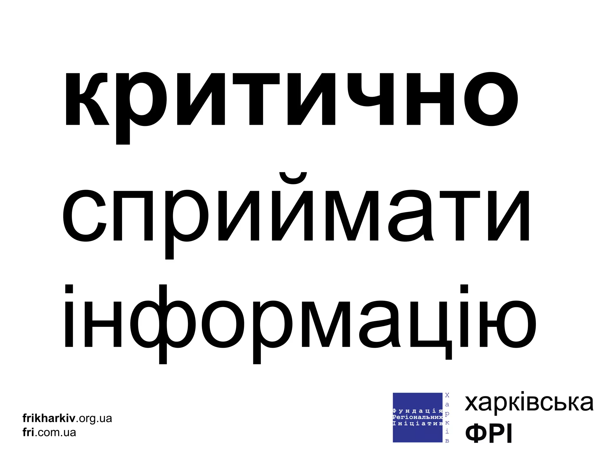 критично  сприймати  інформацію frikharkiv .org.ua fri .com.ua 