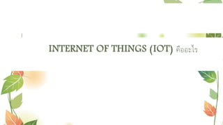 INTERNET OF THINGS (IOT) คืออะไร
 