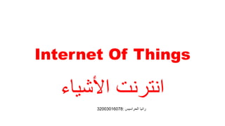 Internet Of Things
‫األشياء‬ ‫انترنت‬
‫رانيا‬
‫الحراسيس‬
:
32003016078
 
