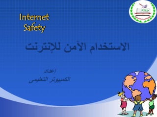 Internet     Safety Internet     Safety Internet     Safety الاستخدام الآمن للإنترنت إعداد الكمبيوتر التعليمى 