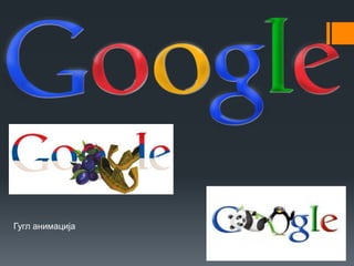 Гугл анимација
 