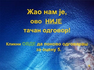 Жао нам је,
        ово НИЈЕ
      тачан одговор!

Кликни ОВДЕ да поново одговараш
           за оцену 5.
 