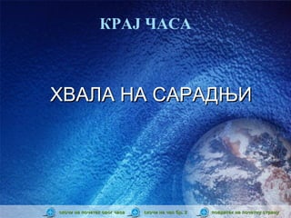 КРАЈ ЧАСА



ХВАЛА НА САРАДЊИ




скочи на почетак овог часа   скочи на час бр. 2   повратак на почетну страну
 