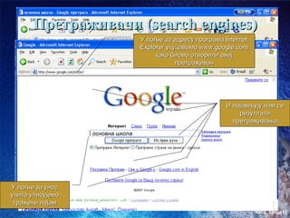 Претраживачи (search enginеs)
                             У поље за адресу програма Internet
 •   Постоји много оваквих специјалних сајтова, али
                             Explorer укуцавамо www.google.com
     набројаћемо најважније (оне који сеотворили овај
                                  како бисмо
                                               најчешће
                                         претраживач
   користе):
 • Од страних претраживача најпознатији су сајтови:
     – www.google.com
     – www.msn.com                                       И појављују нам се
     – www.yahoo.com                                         резултати
                                                           претраживања
 • Од домаћих најпознатији су:
                     основна школа
     – www.krstarica.co.yu
     – www.pogodak.co.yu
  • Ови претраживачи раде тако што у њихова поља за
      претраживање укуцавамо кључне речи (рецимо речи
      “основна школа” уколико тражимо неке сајтове
У поље за унос
упита школа) – погледајмо пример:
      уписујемо
тражени појам
                                                                  час2. слајд12
 