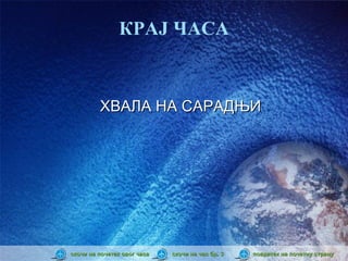 КРАЈ ЧАСА


         ХВАЛА НА САРАДЊИ




скочи на почетак овог часа   скочи на час бр. 3   повратак на почетну страну
 