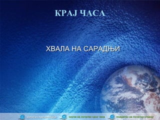 КРАЈ ЧАСА


             ХВАЛА НА САРАДЊИ




излаз из презентације   скочи на почетак овог часа   повратак на почетну страну
 