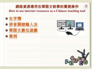 生字簿
拼音調號輸入法
華語文數位遊戲
案例
 