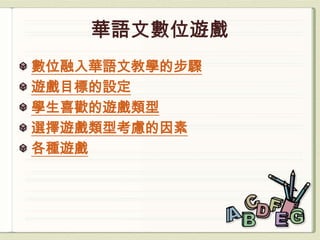 數位融入華語文教學的步驟
遊戲目標的設定
學生喜歡的遊戲類型
選擇遊戲類型考慮的因素
各種遊戲
 