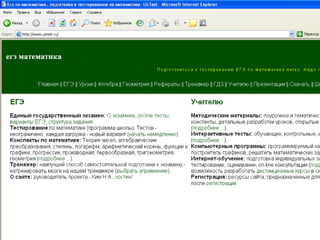 • Информационный ресурс
Отдела Регионального Партнерства
Центра тестирования и развития "Гуманитарные технологии"
Цель проекта - организация региональной сети представительств, занимающихся профориентацией
учащихся, подготовкой к ЕГЭ, содействием в трудоустройстве студентов и выпускников вузов
• ДИАГНОСТИЧЕСКИЙ КОМПЬЮТЕРНЫЙ ТЕСТОВЫЙ КОМПЛЕКС Предназначен для проведения профориентационной
работы с учащимися 7-11-х классов и абитуриентами с целью определения профессиональной направленности,
формирования профильных классов, выбора средних специальных и/или высших учебных заведений, факультетов
(специальностей) вуза.
 