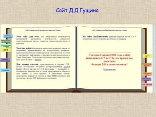 Сайт Д.Д.Гущина
 