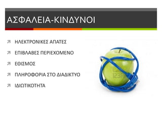 ΑΣΦΑΛΕΙΑ-ΚΙΝΔΥΝΟΙ
 ΗΛΕΚΤΡΟΝΙΚΕΣ ΑΠΑΤΕΣ
 ΕΠΙΒΛΑΒΕΣ ΠΕΡΙΕΧΟΜΕΝΟ
 ΕΘΙΣΜΟΣ
 ΠΛΗΡΟΦΟΡΙΑ ΣΤΟ ΔΙΑΔΙΚΤΥΟ
 ΙΔΙΩΤΙΚΟΤΗΤΑ
 