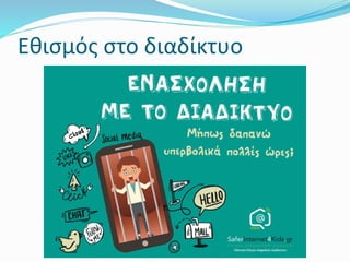 Εθισμός στο διαδίκτυο
 