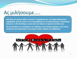 Ας μιλήσουμε…..
27
 