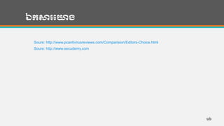 ឯកសារបោង
Soure: http://www.pcantivirusreviews.com/Comparision/Editors-Choice.html
Soure: http://www.secudemy.com
១៦
 