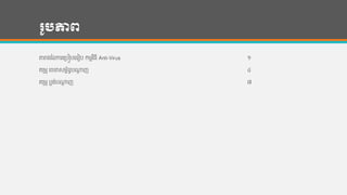 រូបភាព
តារាងថ្ន្ការហរបៀបហ្ៀប កមមវ ិ្ី Anti-Virus ១
គរមូ រចនសមព័ន្ធបណាដ ញ ៤
គរមូ បលង់បណាដ ញ ៧
 