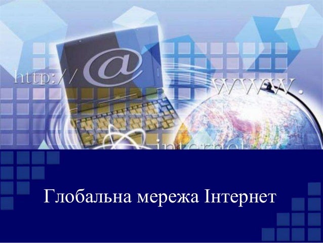 Глобальна мережа Інтернет