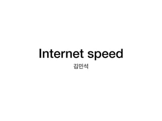 Internet speed
김민석
 