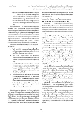 บทความวิชาการ วารสารวิชาการเทคโนโลยีอุตสาหกรรม ปที่ 2 ฉบับพิเศษ (ฉลองสิริราชสมบัติครบ 60 ป) สิงหาคม 2549
The Journal of Industrial Technology, Vol. 2, Special Issue
(The 60th
Anniversary Celebration of His Majesty’s Accession to the Throne), August 2006
119
5. เทคโนโลยีสารสนเทศเพื่อการพัฒนาดานสังคม (e – Society)
ICT จะมีบทบาทสําคัญในการลดชองวางระหวางผูใช
เทคโนโลยีและระบบดิจิตอลในชีวิตประจําวันกับผูที่ไมไดใช
โดยการเขาสูระบบฐานขอมูล เพื่อเชื่อมประสานกัน อันนํามา
ซึ่งการเพิ่มคุณภาพและศักยภาพที่จะนําไปสูความเขาใจใน
สภาพสังคมแหงการเรียนรู และคานิยมการเรียนรูในปจเจก
บุคคล
และเพื่อใหการพัฒนาใน 5 ดาน โดยเฉพาะอยางยิ่งภาคสังคม เปนไป
อยางสะดวก รวดเร็ว มีประสิทธิภาพ จึงมีความจําเปนที่จะตองพัฒนา
ศูนยกลางความรูขึ้นมาเพื่อรวบรวม จัดระบบและเผยแพรความรู ทั้งที่มีการ
ตีพิมพแลว และที่มีอยูในตัวบุคคลออกสูสาธารณะชนและศูนยกลางความรู
นี้ตองสามารถเขาถึงอยางสะดวก รวดเร็ว โดยไมจํากัดเวลา และสถานที่
รวมทั้งสามารถเอื้อใหเกิดการแลกเปลี่ยนความรูระหวางผูเชี่ยวชาญหรือ
ผูปฏิบัติงานในแตละสาขาได ดังนั้นกระทรวงเทคโนโลยีสารสนเทศและการ
สี่อสารจึงไดจัดตั้งศูนยกลางความรูแหงชาติ (Thailand Knowledge-
Center) ขึ้นมารวบรวมจัดระบบและเผยแพรความรูสูประชาชนชาวไทย
เปาหมายกรอบนโยบายสารสนเทศระยะพ.ศ.2544-2553 ของประเทศ
ไทย(2545: 48)
- ในป พ.ศ.2553 โรงเรียนทุกแหงสามารถเชื่อมเครือขาย
เทคโนโลยีสารสนเทศและใชประโยชนเพื่อการศึกษามาได
อยางทั่วถึงเทาเทียมมีคุณภาพและประสิทธิภาพ
- ในปพ.ศ.2549 ไมต่ํากวารอยละ 10 ของการเรียน
การสอนในทุกระดับชั้น มีการใชคอมพิวเตอรหรือเทคโนโลยี
สารสนเทศ เพื่อประกอบการเรียนการสอนและเพิ่มเปนรอย
ละ 30
- ใน พ.ศ.2553 มีการผลิตกําลังคนชั้นสูงเพิ่มขึ้นใหเพียงพอตอ
ความตองการของภาคอุตสาหกรรมผลิตนักวิทยาศาสตร
วิศวกรและนักวิจัยในสาขาที่จําเปนตอการพัฒนาเทคโนโลยี
สารสนเทศ เพื่อใหเพียงพอตอความตองการของประเทศและ
ผลิตบัณฑิตในสาขาที่เกี่ยวของ
- มีการสรางนวัตกรรมการศึกษาที่เอื้อใหเกิดการบูรณา
การศึกษาที่มีคุณภาพสอดคลองกับความ ตองการของ
ภาคอุตสาหกรรม มีการพัฒนาดานเทคโนโลยีสารสนเทศที่
เอื้อตอการพัฒนาประยุกตและถายทอดสูภาคอุตสาหกรรม
- ในป พ.ศ.2553 รอยละ 50 ของกําลังแรงงานของไทยตอง
ไดรับการฝกฝนอบรมเพิ่มพูนความรูและทักษะการทํางานที่
จําเปน โดยผานระบบเครือขายสารสนเทศ
เปาหมายกรอบนโยบายสารสนเทศระยะ พ.ศ.2544-2553 ของประเทศ
ไทย ไดเนนการใชสารสนเทศในโรงเรียนและสามารถเชื่อมตอเครือขาย
เทคโนโลยีสารสนเทศและใชประโยชนเพื่อการศึกษาไดอยางทั่วถึงและเทา
เทียมกัน มีคุณภาพ ประสิทธิภาพ และมุงพัฒนาการใชคอมพิวเตอรหรือ
เทคโนโลยีสารสนเทศประกอบการเรียนการสอนเพิ่มขึ้นรอยละ30 ในป พ.ศ.
2553 รวมทั้งผลิตกําลังคนชั้นสูงเพิ่มขึ้น ใหเพียงพอตอภาคอุตสาหกรรม
และผลิตนักวิทยาศาสตร วิศวกร และนักวิจัย ที่จําเปนตอการพัฒนา
เทคโนโลยีสารสนเทศใหเพียงพอตอความตองการของประเทศ และรอยละ
50 ของแรงงานไทย จะไดรับการฝกอบรมเพิ่มความรูและทักษะโดยผาน
ระบบเครือขายสารสนเทศ
ยุทธศาสตรการพัฒนา กรอบนโยบายสารสนเทศระยะ
พ.ศ. 2544 –2553 ของประเทศไทย (2545:48 –50)
ยุทธศาสตรที่ 1 การบริหารนโยบายและการบริหารจัดการที่มี
ประสิทธิภาพ(Policy and Management) สรางระบบการบริหารจัดการและ
ใชทรัพยากรทางการศึกษารวมกันลดการซ้ําซอนของการลงทุนโดยมุงผล
สัมฤทธิการเรียนของผูเรียนเปนสําคัญ การบริหารนโยบายที่มี เอกภาพแตมี
ความหลากหลายในทางปฏิบัติสรางความเขมแข็งเชิงองคกรและการบริหาร
ของสถาบัน
ยุทธศาสตรที่ 2 การพัฒนาโครงสรางพื้นฐานสารสนเทศเพื่อการศึกษา
เรงใหมีพัฒนาและใหบริการพื้นฐานสารสนเทศใหทั่วถึงและเทาเทียมกัน
สรางมาตรฐานระบบที่ใหหนวยงานที่เกี่ยวของสามารถแลกเปลี่ยนขอมูลได
อยางถูกตองมีประสิทธิภาพ รวมถึงมาตรฐานในการสรางมูลคาเพิ่มจาก
ทรัพยากรการศึกษาฮารดแวร ซอฟตแวรที่ไดลงทุนไปแลวใหมีประสิทธิภาพ
ยุทธศาสตรที่ 3 การพัฒนาทรัพยากรมนุษย ฝกอบรมและพัฒนา
บุคลากรทางการศึกษาใหมีความรูและทักษะดานเทคโนโลยีสารสนเทศ
สามารถประยุกตเทคโนโลยีเพื่อการเรียนรูที่มีประสิทธิภาพ รวมถึงการ
ปรับกระบวนทัศนทางการศึกษาที่เนนผูเรียนเปนศูนยกลางการเรียนรู
ยุทธศาสตรที่ 4 การพัฒนาสาระการศึกษาและการสรางความรู
สนับสนุนใหผูที่เปนเจาของเนื้อหาความรูและผูที่มีศักยภาพในการผลิต
ขอมูล ความรู เรงสรางและเผยแพรความรูออกสูสาธารณะอยางมี
ประสิทธิภาพ เรงจัดหาและพัฒนาทรัพยากรการเรียนรู สื่อการเรียนและ
หองสมุดอิเล็กทรอนิกส สงเสริมใหเกิดอุตสาหกรรมซอฟแวรและการผลิต
สื่อมัลติมิเดียเพื่อการศึกษา
ยุทธศาสตรที่ 5 การสรางความเสมอภาคในการเขาถึงและใชประโยชน
สาระของการศึกษาเพื่อการเรียนรู มุงเนนการสรางระบบบริหารจัดการ
ทรัพยากรการศึกษาใหมีประสิทธิภาพใหผูเรียนสามารถเขาถึงและใช
ประโยชนจากสารสนเทศไดโดยพัฒนาคนและบุคลากรทางการศึกษาควบคูไป
กับการลงทุนดานวัตถุและเทคโนโลยี สนับสนุนการสรางนวัตกรรมทางการ
เรียนรูเพื่อชวยลดความเลื่อมล้ําทางดานการศึกษา เชน การสราง
อุตสาหกรรมการศึกษาและผูใหบริการการศึกษาการพัฒนามหาวิทยาลัยโทร
สนเทศ(Virtual University)
ยุทธศาสตรที่ 6 การสรางเครือขายการเรียนรู สรางเครือขายการ
เรียนรูในกลุมวิชาตางๆ ทั้งทางดานสังคมศาสตร มนุษยศาสตร ศิลป
ศาสตรและวิทยาศาสตรและเทคโนโลยี เพื่อสงเสริมใหมีการแลกเปลี่ยน
ประสบการทางวิชาการ
จะเห็นวายุทธศาสตรการพัฒนา กรอบนโยบายสารสนเทศระยะ
พ.ศ.2544--2553 ของประเทศไทย ทั้ง 6 ยุทธศาสตรมุงเนนการบริหาร
และการจัดการศึกษาใหมีประสิทธิภาพ รวมทั้งพัฒนาสาระการศึกษาและ
การสรางความรู ความเสมอภาคในการเขาถึงและใชประโยชนสาระของ
การศึกษาเพื่อการเรียนรู และใชประโยชนจากสารสนเทศได โดยพัฒนา
คนและบุคลากรทางการศึกษาควบคูไปกับการลงทุนดานวัตถุและ
เทคโนโลยี
 