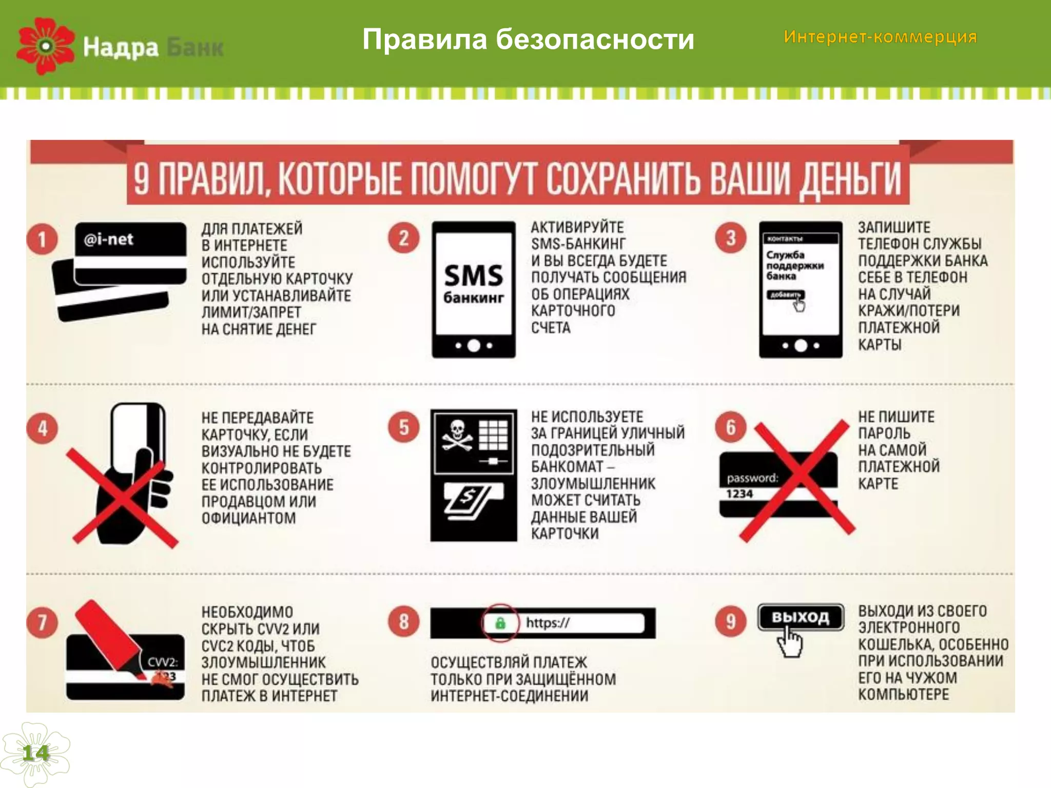 Правила  безопасности

14

 