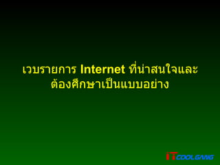 เวบรายการ  Internet  ที่น่าสนใจและ ต้องศึกษาเป็นแบบอย่าง 