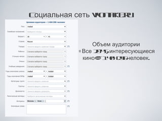 Cоциальная сеть vo t t u
                kna e
                    k .r


                Объем аудитории
           « Все 2- 5интересующиеся
                  04,
             кино» 1 0 26
                   - 44 9 человек.
 