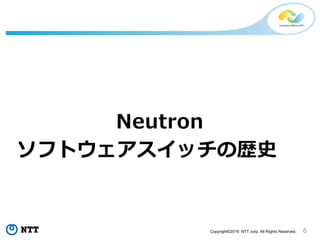 6Copyright?2016 NTT corp. All Rights Reserved.
Neutron
եȥåΚsʷ
 