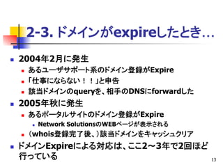 Internet Week 05 Dns Day Ocn Lameクエリの現状など