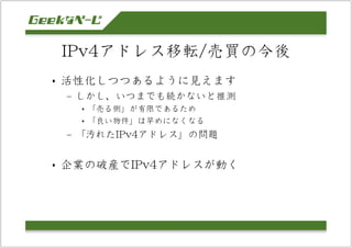 IPv4アドレスの移転と売買