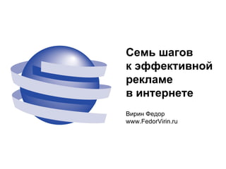 Семь шагов  к эффективной рекламе  в интернете  Вирин Федор www.FedorVirin.ru  