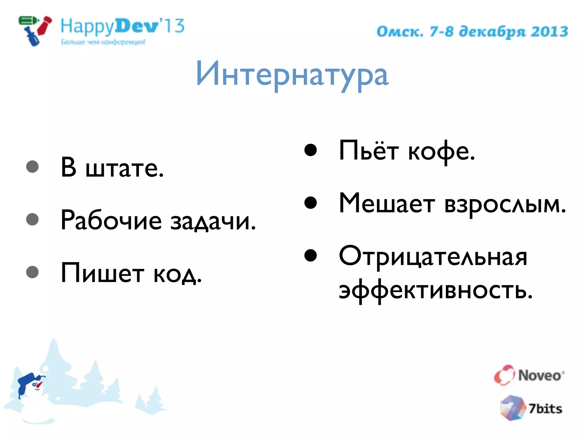 Интернатура
• В штате.
• Рабочие задачи.
• Пишет код.
• Пьёт кофе.
• Мешает взрослым.
• Отрицательная
эффективность.
 