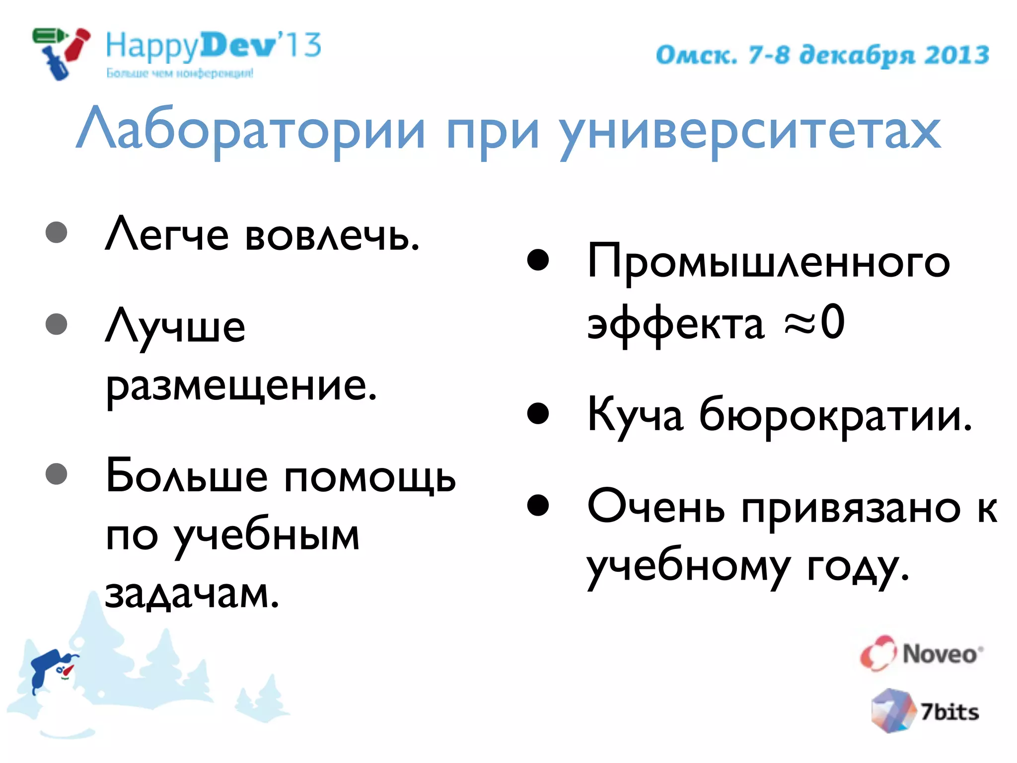 Лаборатории при университетах
• Легче вовлечь.
• Лучше
размещение.
• Больше помощь
по учебным
задачам.
• Промышленного
эффекта ≈0
• Куча бюрократии.
• Очень привязано к
учебному году.
 