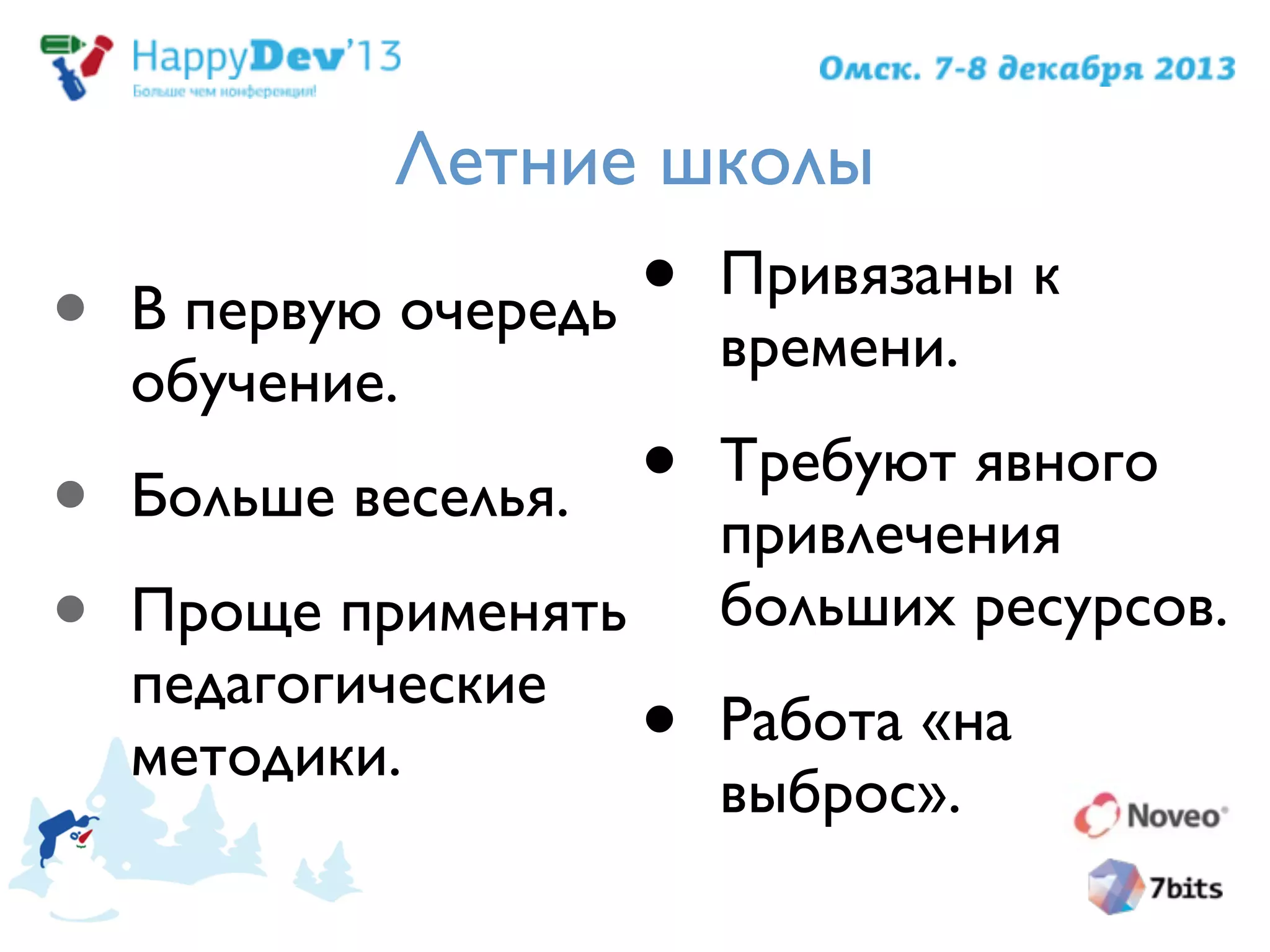 Летние школы
• В первую очередь
обучение.
• Больше веселья.
• Проще применять
педагогические
методики.
• Привязаны к
времени.
• Требуют явного
привлечения
больших ресурсов.
• Работа «на
выброс».
 