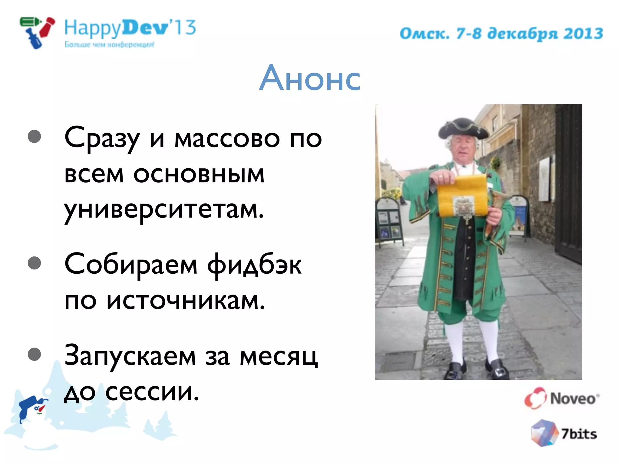 Анонс
• Сразу и массово по
всем основным
университетам.
• Собираем фидбэк
по источникам.
• Запускаем за месяц
до сессии.
 