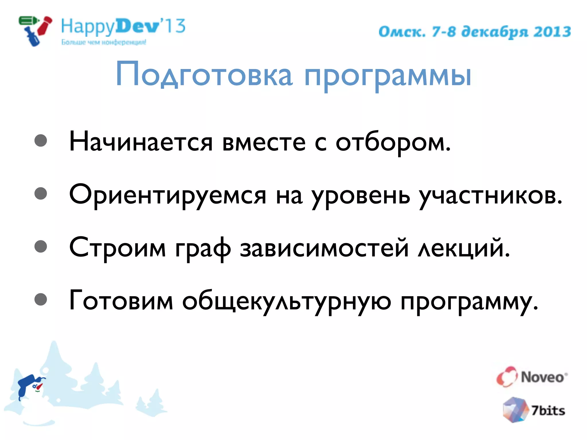 Подготовка программы
• Начинается вместе с отбором.
• Ориентируемся на уровень участников.
• Строим граф зависимостей лекций.
• Готовим общекультурную программу.
 