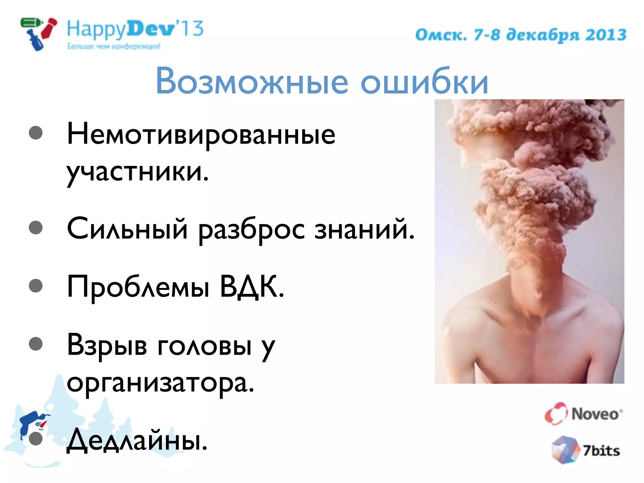 Возможные ошибки
• Немотивированные
участники.
• Сильный разброс знаний.
• Проблемы ВДК.
• Взрыв головы у
организатора.
• Дедлайны.
 