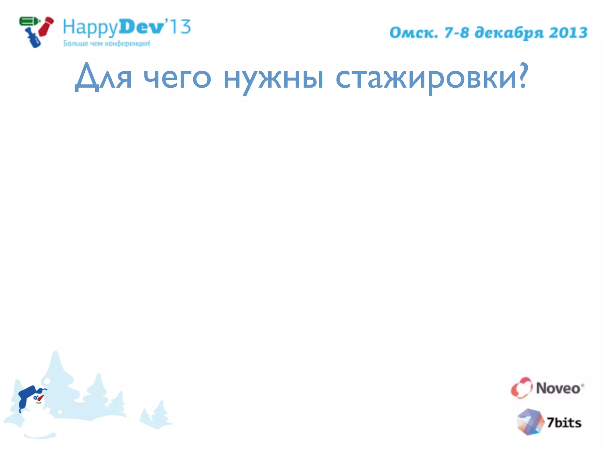 Для чего нужны стажировки?
 