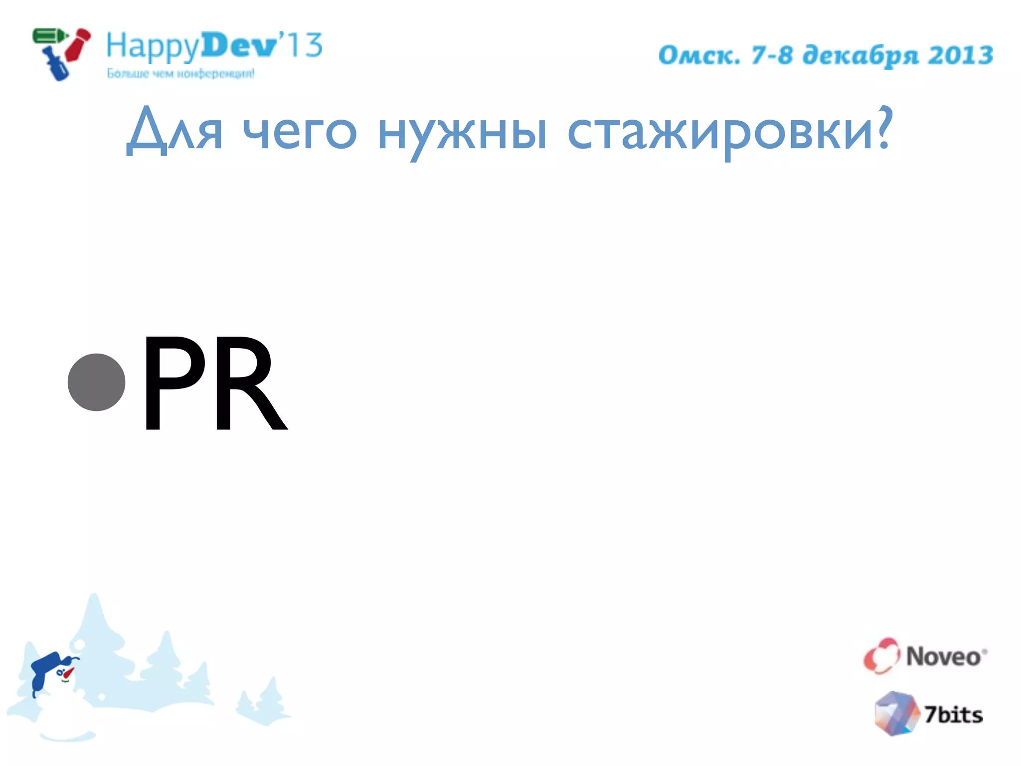Для чего нужны стажировки?
•PR
 