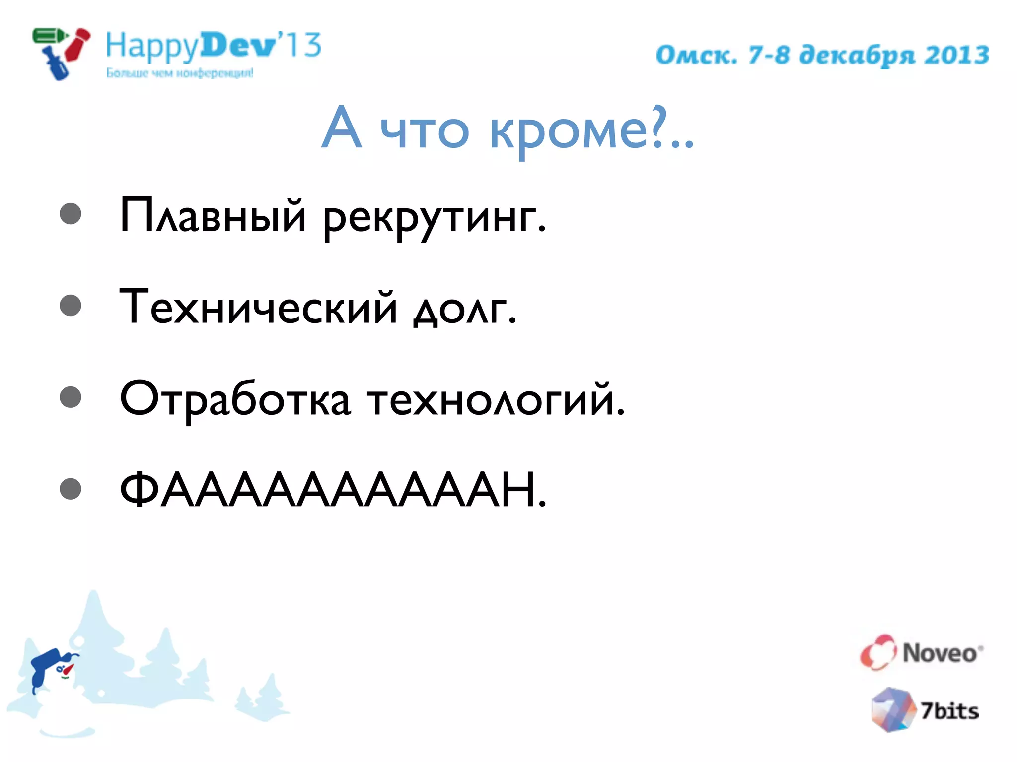 А что кроме?..
• Плавный рекрутинг.
• Технический долг.
• Отработка технологий.
• ФААААААААААН. 
 