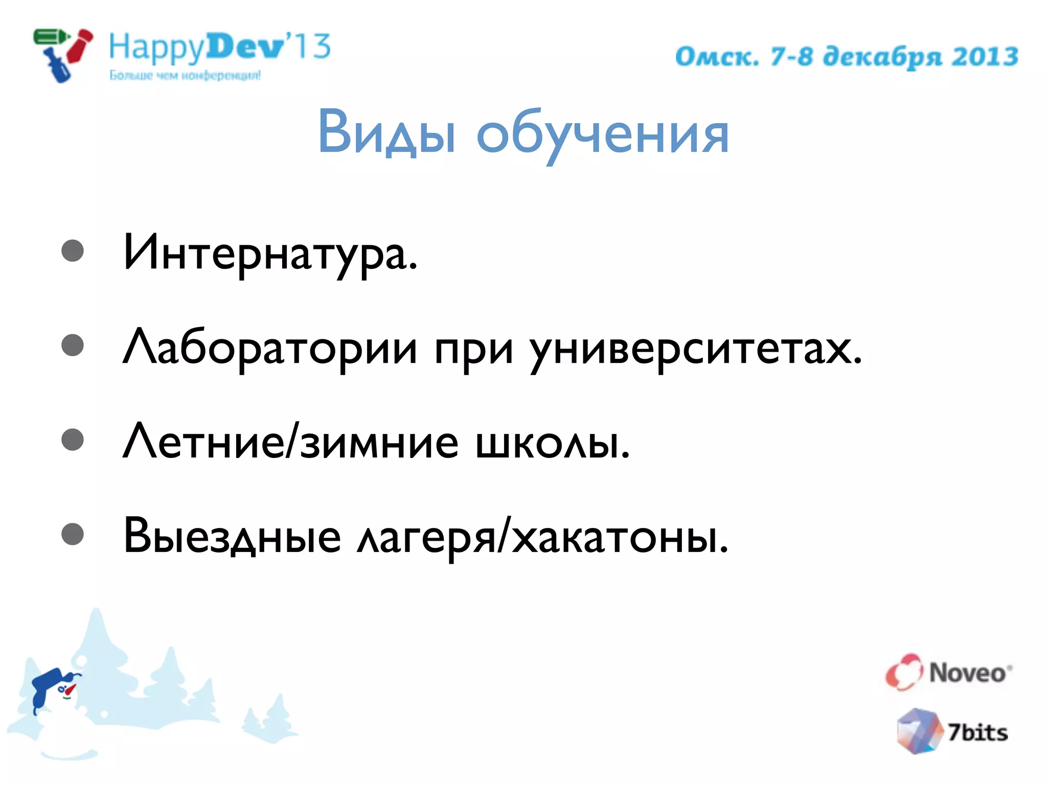 Виды обучения
• Интернатура.
• Лаборатории при университетах.
• Летние/зимние школы.
• Выездные лагеря/хакатоны.
 