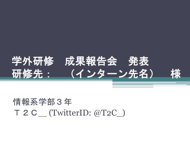 インターンシップ成果報告会 発表資料