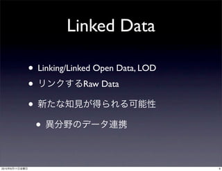 Linked Data

                • Linking/Linked Open Data, LOD
                •             Raw Data

                •
                  •

2010   6   11                                     9
 