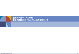 5Copyright ? 2013 NTT DATA Corporation
OpenFlowˤL2å뻯 + ȴͥåȥ`ӾA
Windows 7
VM
쥬`ͥåȥ`
L2SWǘɤ줿
ȴ棨OpenFlowΥͥåȥ`
OpenFlowͥåȥ`
OpenFlowˤ
ȥեå줿ͥåȥ`
ǥ⡿ȥ`ߥ򤷤Ƥߤ褦
?Uɤ륹åإե`ȥ꤬ԄӵĤO
OpenFlowˤ끢L2å
L2SWUɤ褦
ѥåȤend-to-endܞͤ
 