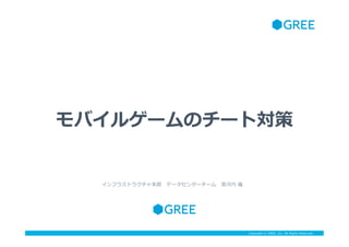 Copyright ? GREE, Inc. All Rights Reserved.Copyright ? GREE, Inc. All Rights Reserved.
Х륲`Υ`Ȍ
ե饹ȥ饯㱾?ǩ`󥿩``??\ ?
 