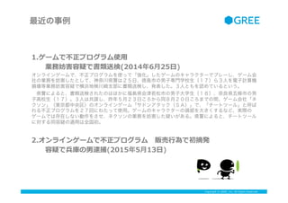 Copyright ? GREE, Inc. All Rights Reserved.

1.`ǲץʹ?
??IշɤǕ͗(20146?25?)
饤󥲩`ǡץʹäơ`Υ饯`ǥץ``
ΘIդȤơδhϣաԍuФӌTѧУ飳ˤӋC
pȘIշɤǺ亵ؗʴ֧˕͗ʤkˤȤJƤȤ
?hˤȡ͗ʤ줿ΤϤۤ˸uhФӴѧhlФ
ӸУˤϹ\ꣵ£դͬ£դޤǤg`硸
󡹣|Υ饤󥲩`ࡸɥ󥢥åӣǡ`ȥĩ`롹Ⱥ
벻ץ򣲣ؤˤ錄äʹá`Υ饯`^󤭤ʤɡgH
`Ǥϴڤʤ򤵤ͥΘIդɤ롣hˤȡ`ȥĩ`
ˌͬɤmäȫ
2.饤󥲩`ǲץ?؜?Оǳժk?
??ɤǱд(20155?13?)
 