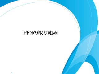 Edge  Heavy  Computingに向けた分散プラットフォーム
25
センシング 組織化 分析 ⾏行行動
フィードバック	
クラウド
エッジ
l  全ての処理理をエッジ、クラウドが協調してシームレスに処理理できるように
–  全てをクラウドにあげるのではなく、全てをエッジで独⽴立立に処理理するのでもなく
必要に応じて処理理する場所を⾃自由に変えられるように
l  全ての処理理を学習可能に
–  Neural  Turing  Machineが全ての要素を微分可能にして学習可能にしたように
全ての要素を学習可能にし、フィードバックに応じて挙動を最適化し続ける
 
