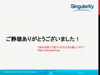 31 2017/6/13
C8Lab Copyright 2014 C8Lab Inc. All rights reserved
ご静聴ありがとうございました！
できれば使って見ていただけると嬉しいです！
https://orenoyome.jp
 