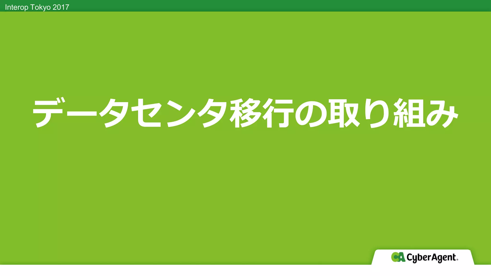 Interop Tokyo 2017Interop Tokyo 2017
データセンタ移行の取り組み
 
