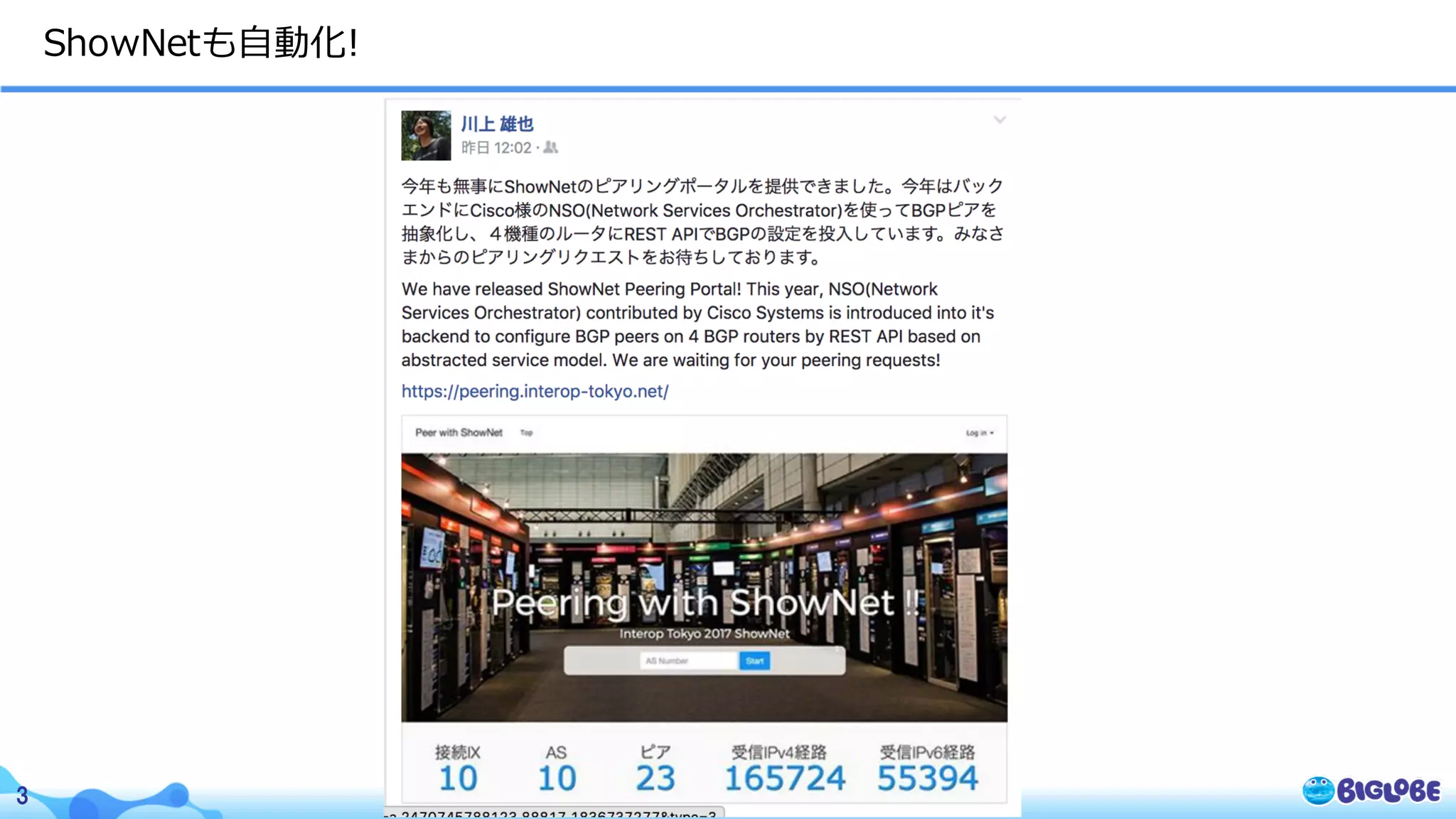 © BIGLOBE Inc. 20173
ShowNetも⾃動化!
 
