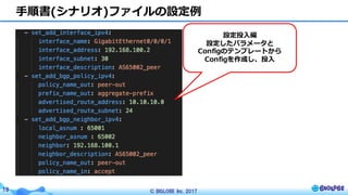 © BIGLOBE Inc. 201718
⼿順書(シナリオ)ファイルの設定例
設定投⼊編
設定したパラメータと
Configのテンプレートから
Configを作成し、投⼊
 